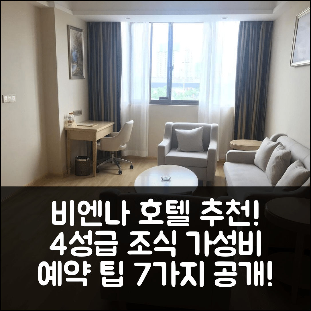 쉬저우 숙소 여행 호텔 추천 비엔나 호텔 쉬저우 진산치아요 | 4성급 조식과 가성비 뛰어난 예약 팁 7가지