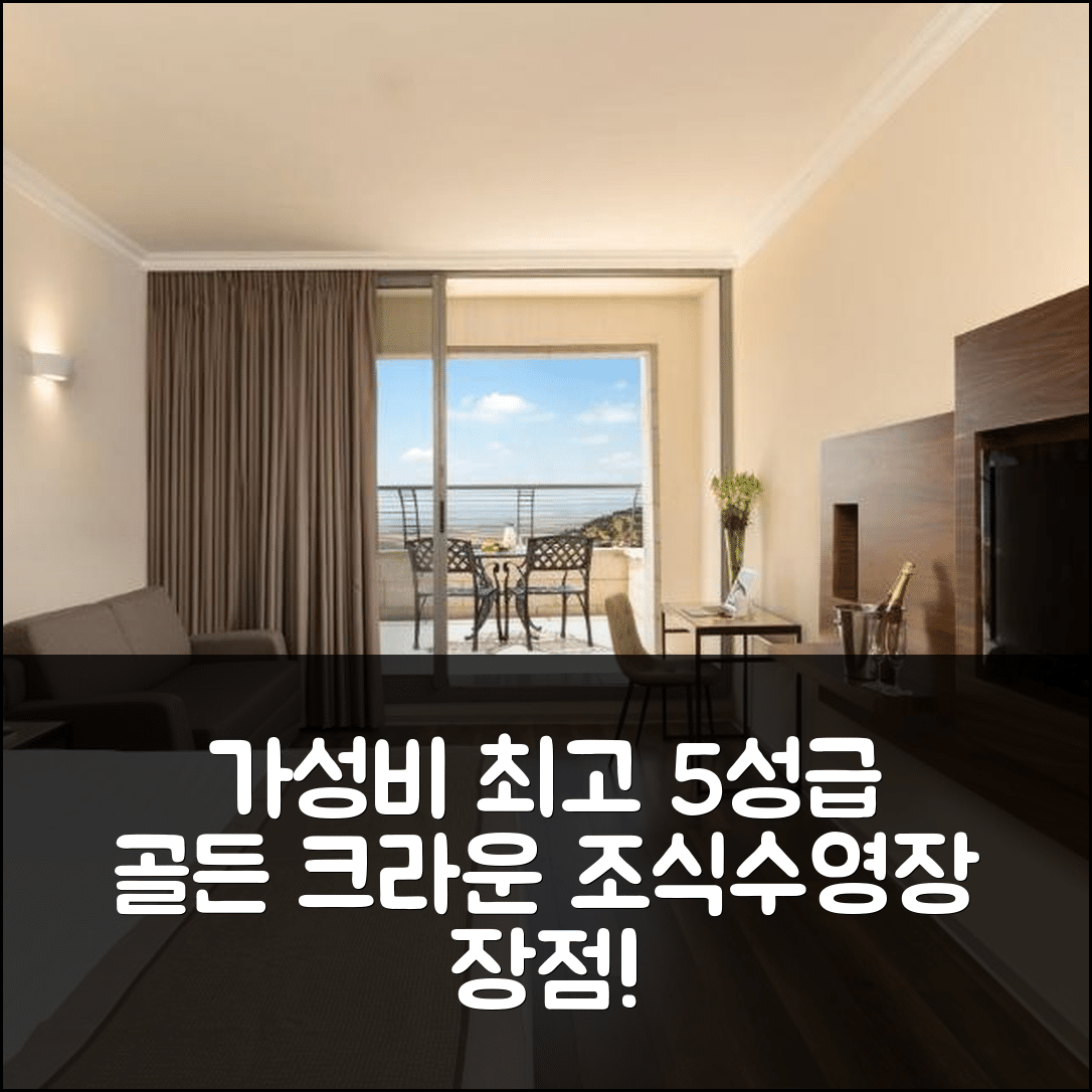 나사렛 숙소 여행 호텔 추천 골든 크라운 호텔 | 가성비 최고 5성급 조식과 멋진 수영장 7가지 장점