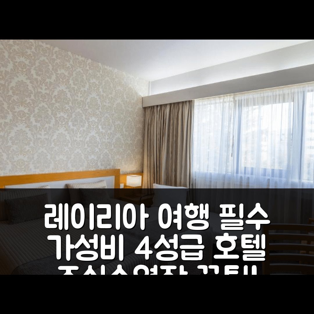 레이리아 숙소 여행 호텔 추천 유로솔 레이리아 앤 자르딤 | 가성비 좋은 4성급 조식과 수영장 활용법 7가지