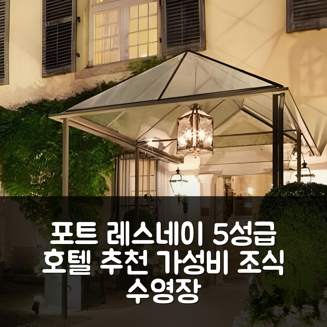 포트 레스네이 숙소 여행 호텔 추천 샤토 드 제르미니에 | 가성비 좋은 5성급 조식과 수영장 정보 7가지