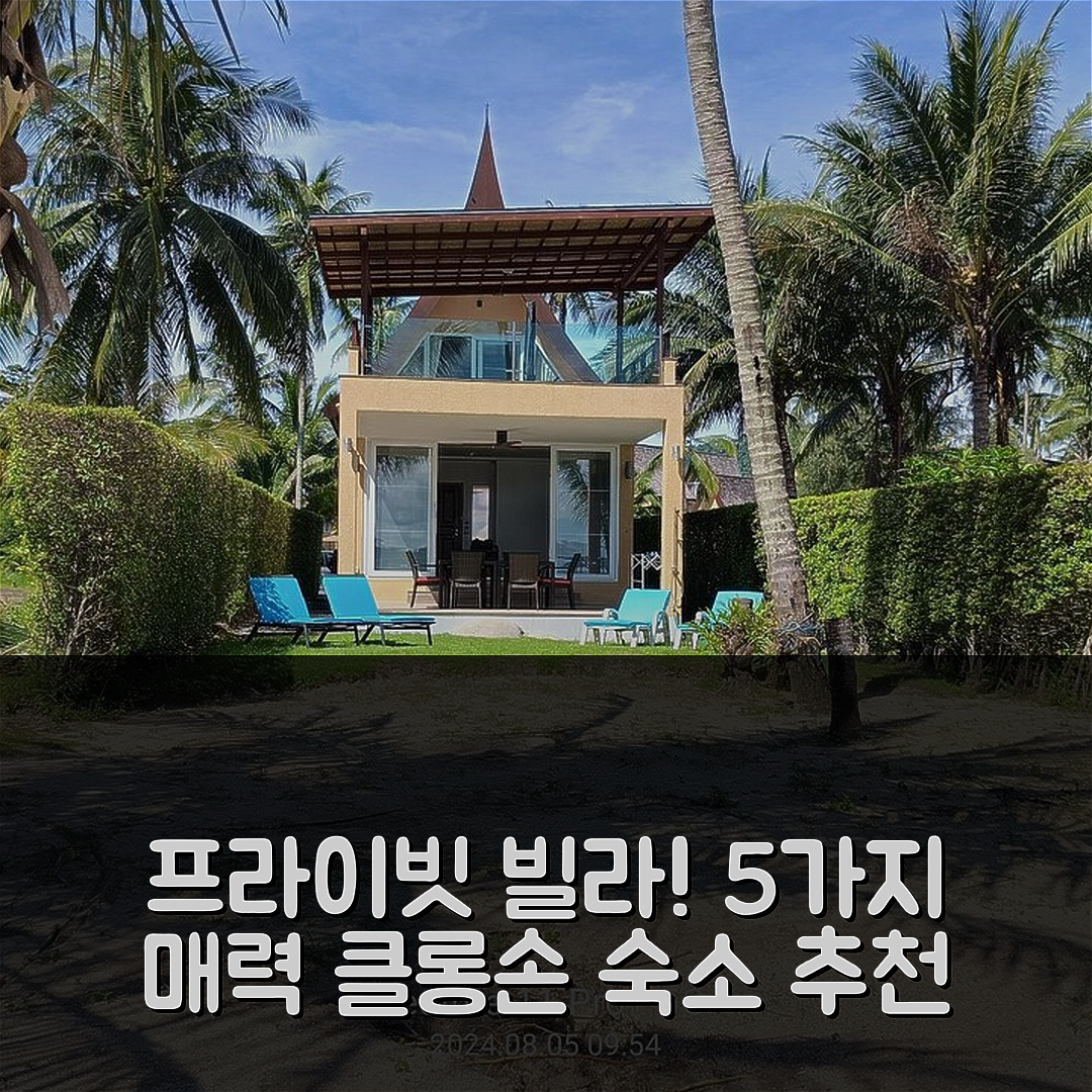 꼬창 숙소 여행 호텔 추천 클롱손의 빌라 | 프라이빗 욕실과 수영장이 있는 5가지 매력
