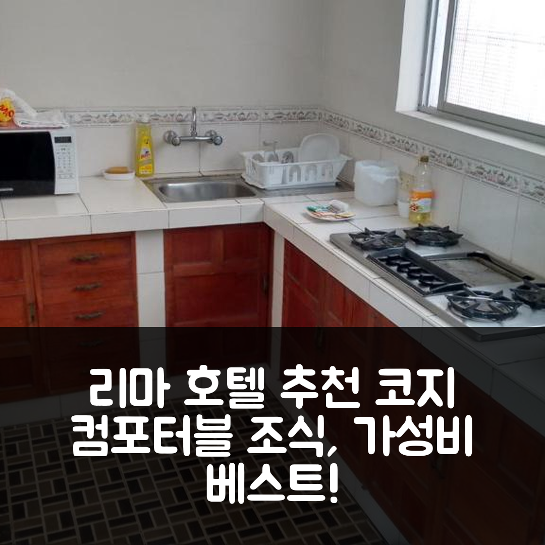 리마 숙소 여행 호텔 추천 코지 앤드 컴포터블 홈 | 조식과 가성비 좋은 위치 선택 이유 5가지