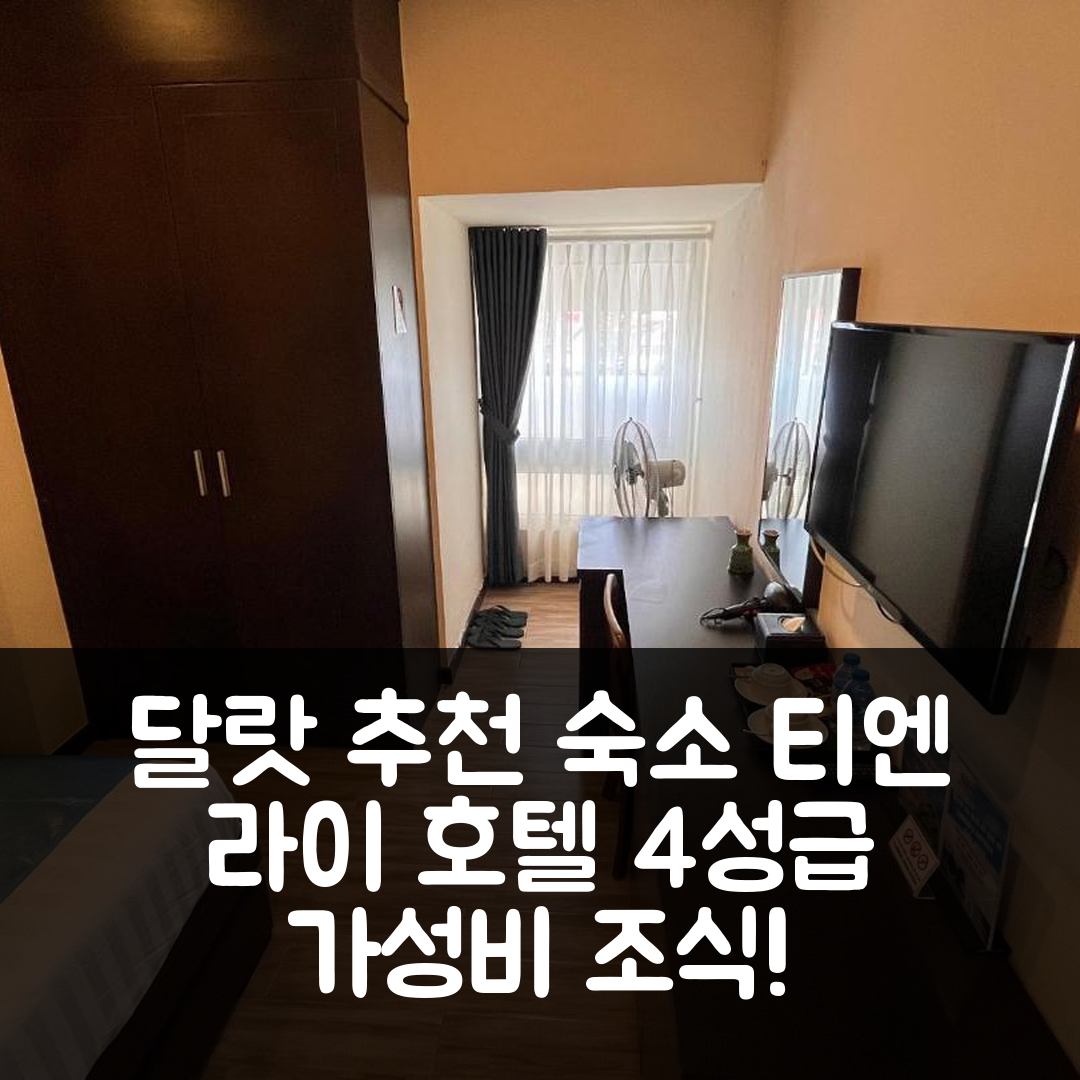달랏 숙소 여행 호텔 추천 티엔 라이 호텔 | 4성급 가성비와 조식, 수영장 정보 6가지