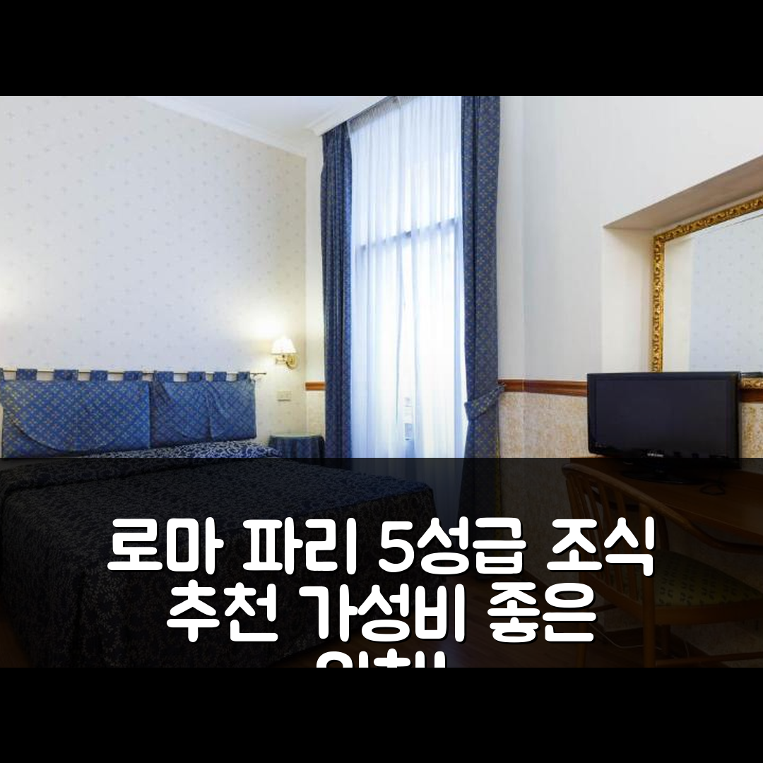 로마 숙소 여행 호텔 추천 호텔 파리 | 5성급 조식과 가성비 뛰어난 위치 정보 7가지