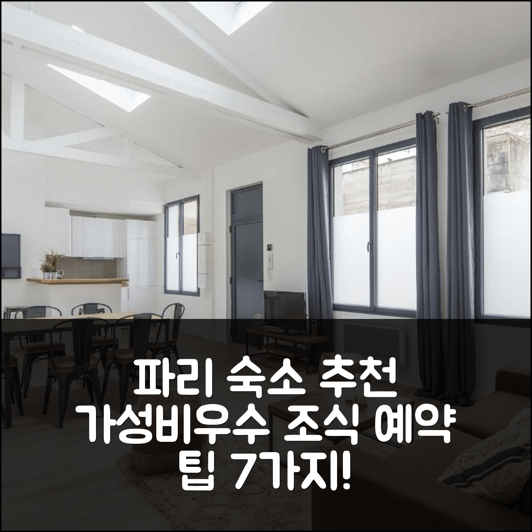 파리 숙소 여행 호텔 추천 레인드르지엘로프트 | 가성비와 우수한 조식으로 완벽한 위치와 예약 팁 7가지
