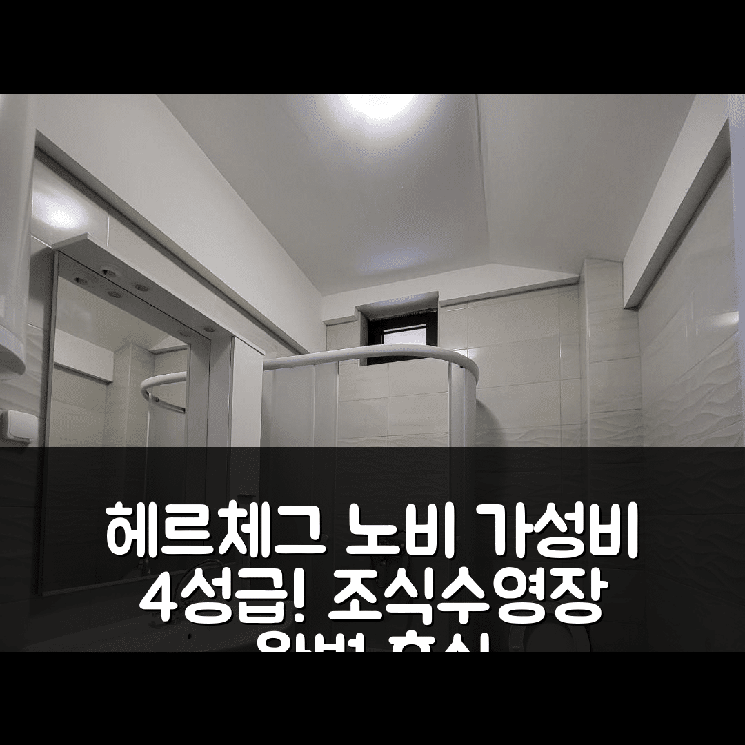 헤르체그 노비 숙소 여행 호텔 추천 아파트미 스포츠 이갈로 | 가성비 뛰어난 4성급 조식과 수영장으로 완벽한 휴식지 5가지 이유