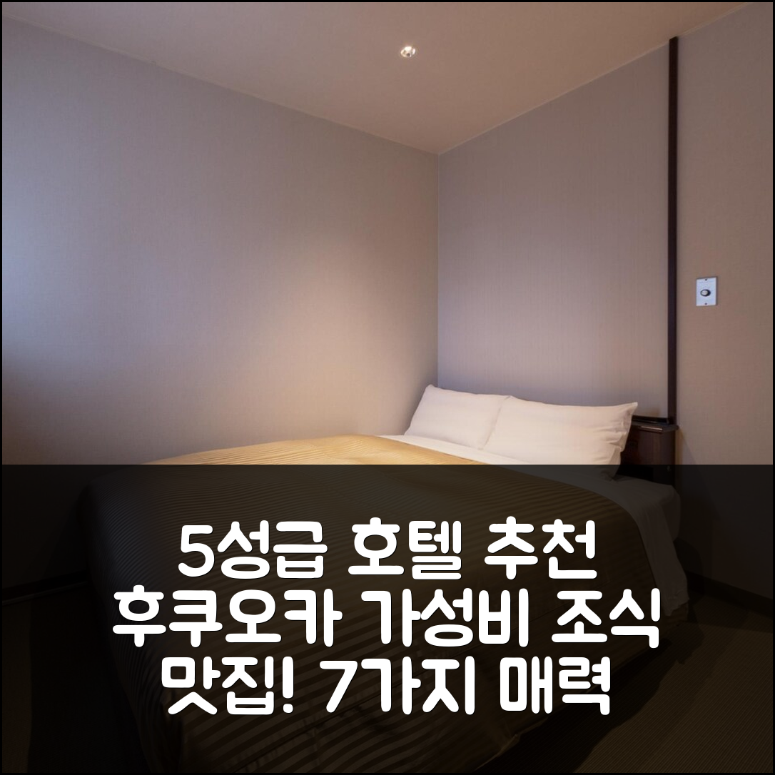 후쿠오카 숙소 여행 호텔 추천 더 호텔 하카타 카사네 베이사이드 | 가성비와 조식이 뛰어난 5성급 호텔의 매력 7가지