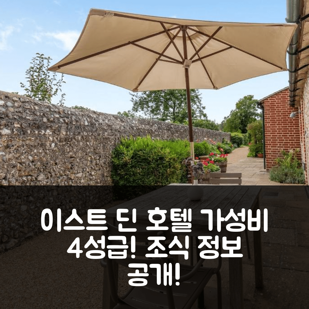 이스트 딘 숙소 여행 호텔 추천 더 가든 룸 | 4성급 가성비 좋은 위치와 조식 정보 7가지