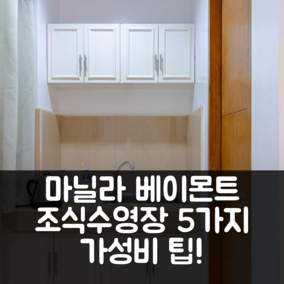 마닐라 숙소 여행 호텔 추천 베이몬트 스위트 앤 레지던스 | 4성급 조식과 수영장으로 즐기는 5가지 가성비 팁