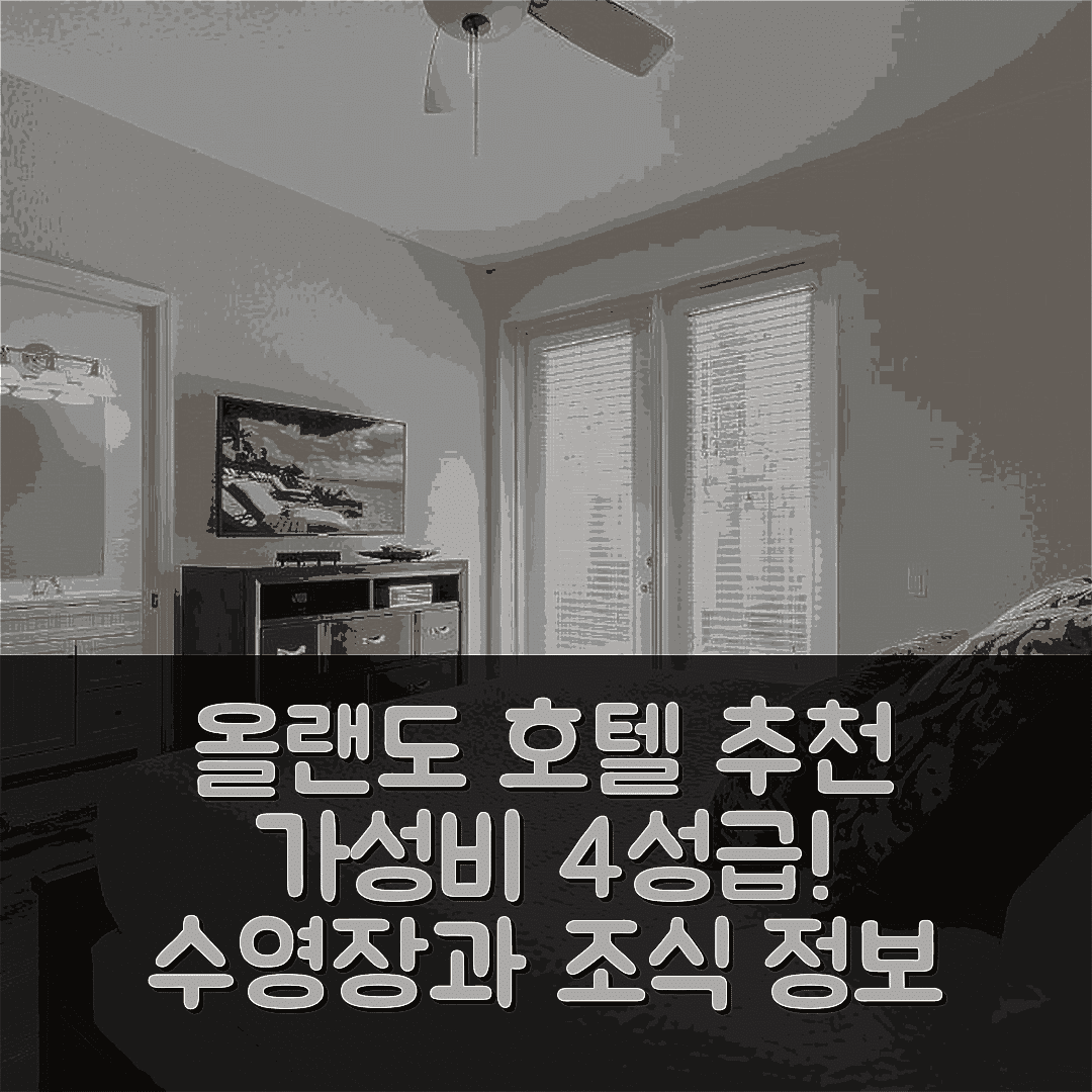 올랜도 숙소 여행 호텔 추천 타이드뷰 서클 유닛 38 | 가성비 좋은 4성급 위치와 수영장 조식 5가지 팁