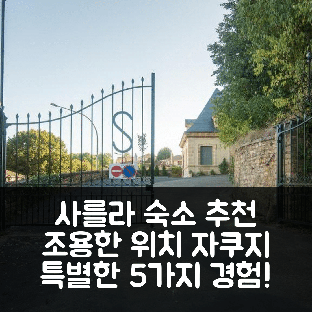 사를라 라 카네다 숙소 여행 호텔 추천 오픈 썬 호텔 | 조용한 위치와 프라이빗 자쿠지에서 즐기는 특별한 5가지 경험