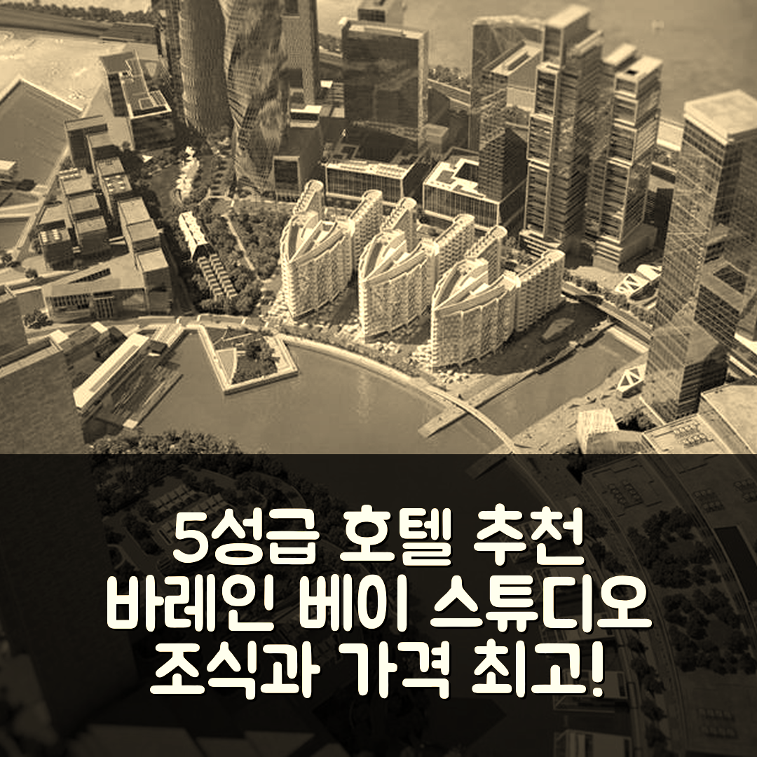 마나마 숙소 여행 호텔 추천 바레인 베이 스튜디오 | 가격과 조식이 뛰어난 5성급 호텔 7가지 매력