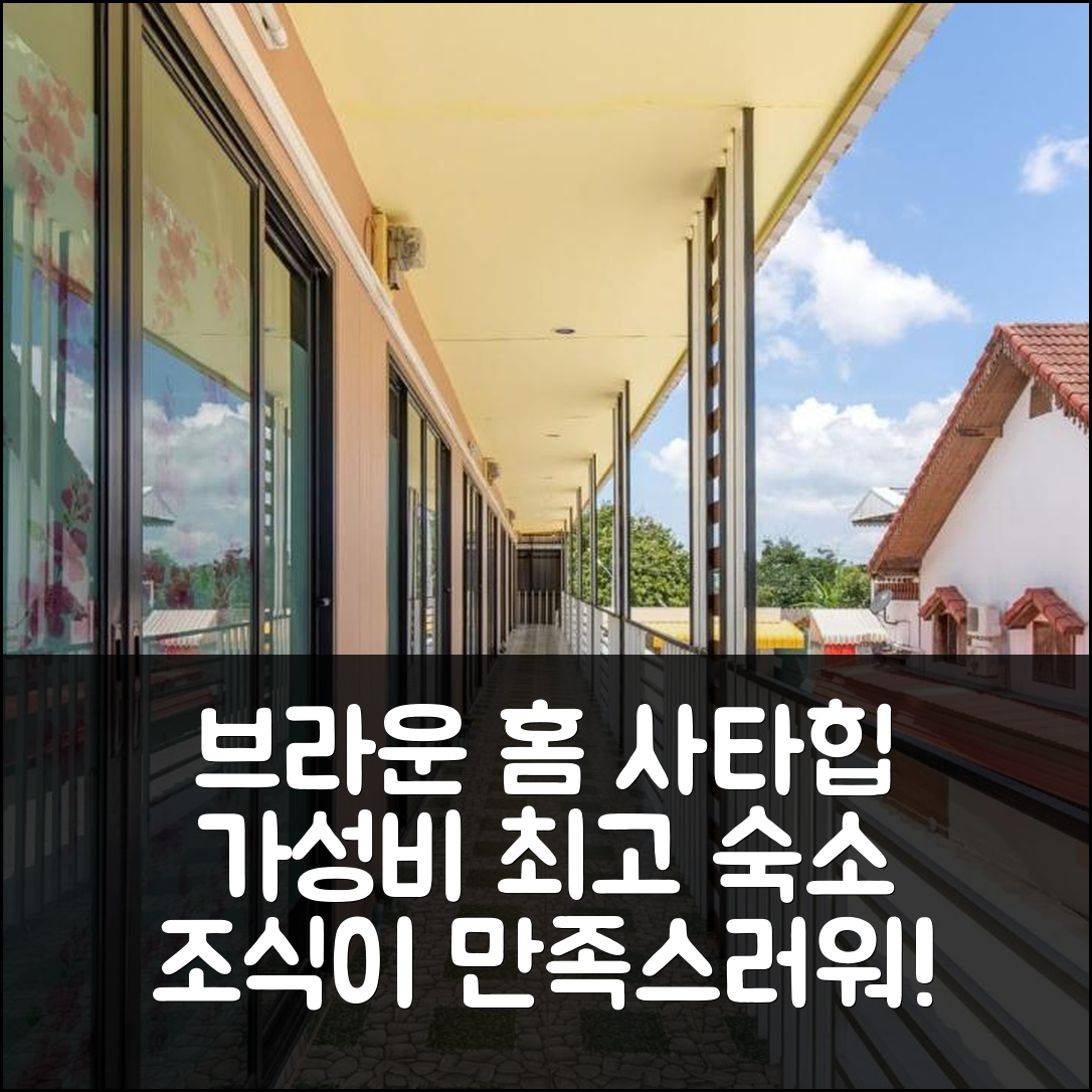 파타야 숙소 여행 호텔 추천 브라운 홈 사타힙 19 | 가성비와 조식이 뛰어난 5가지 이유