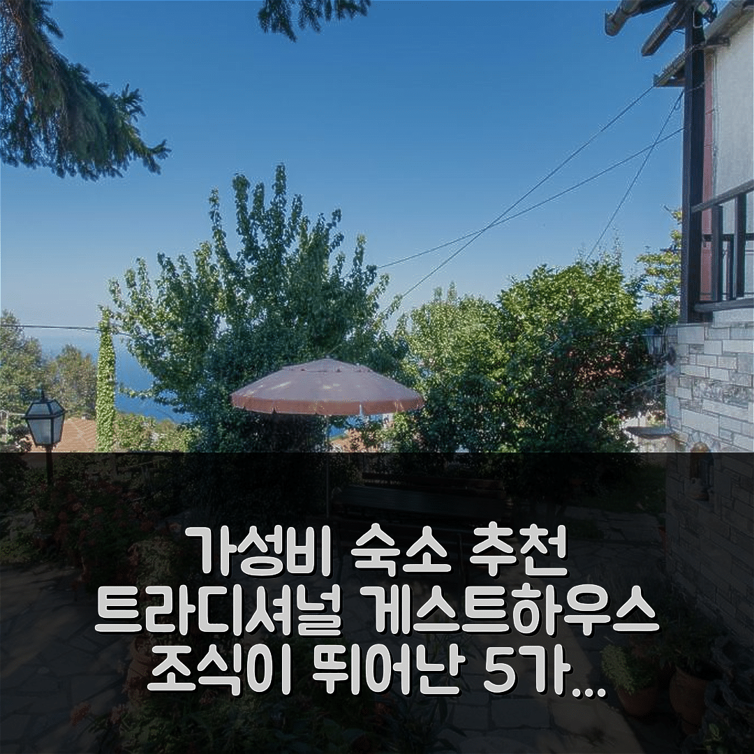 자고라 숙소 여행 호텔 추천 트라디셔널 게스트하우스 | 가성비와 조식이 뛰어난 5가지 이유