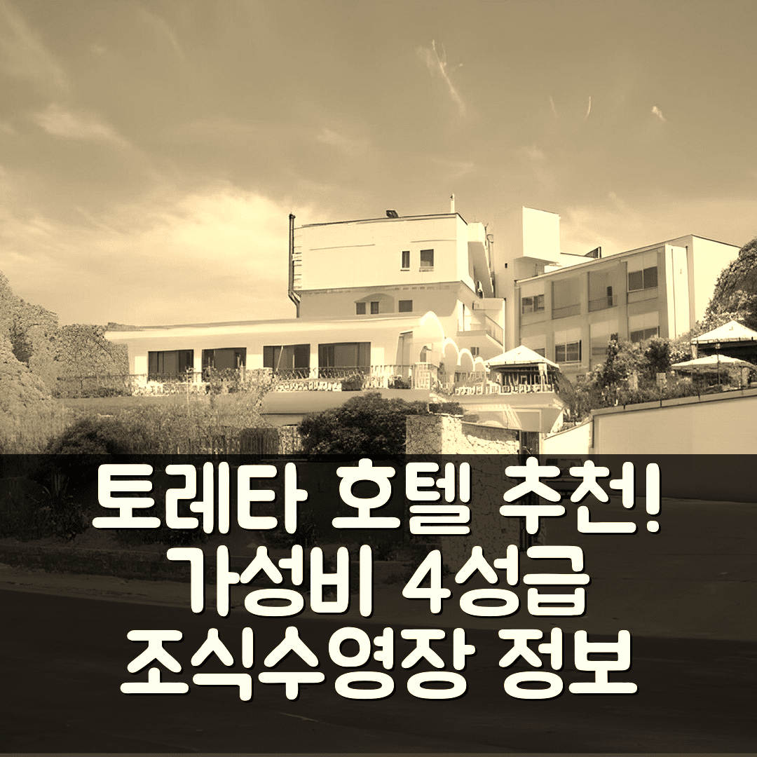토레타 숙소 여행 호텔 추천 벨뷰 델 골포 호텔 앤 스파 | 가성비 뛰어난 4성급 조식과 수영장 정보 7가지