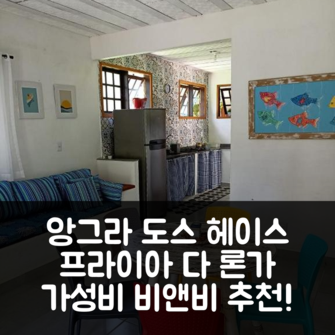 앙그라 도스 헤이스 숙소 여행 비앤비 추천 헤칸투 다스 팔메이라스 프라이아 다 론가 | 가성비와 조식, 수영장 정보 7가지
