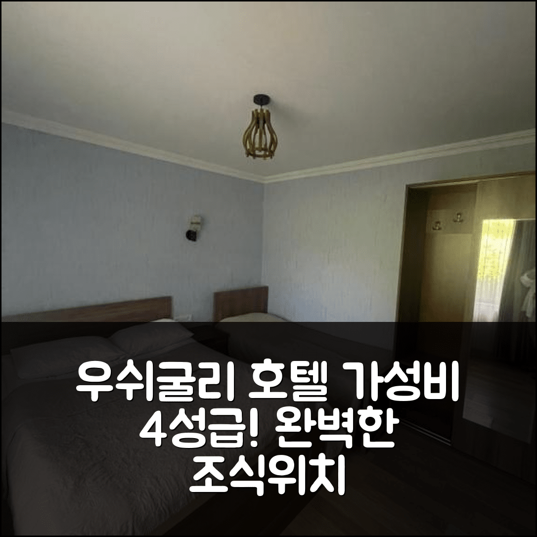 우쉬굴리 숙소 여행 호텔 추천 코쉬키 우쉬굴리 | 4성급 가성비 조식과 위치의 완벽한 조화 5가지