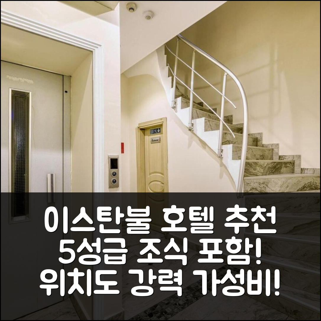 이스탄불 숙소 여행 호텔 추천 파블로 디 페라 | 5성급 조식과 가성비 뛰어난 위치 7가지 이유
