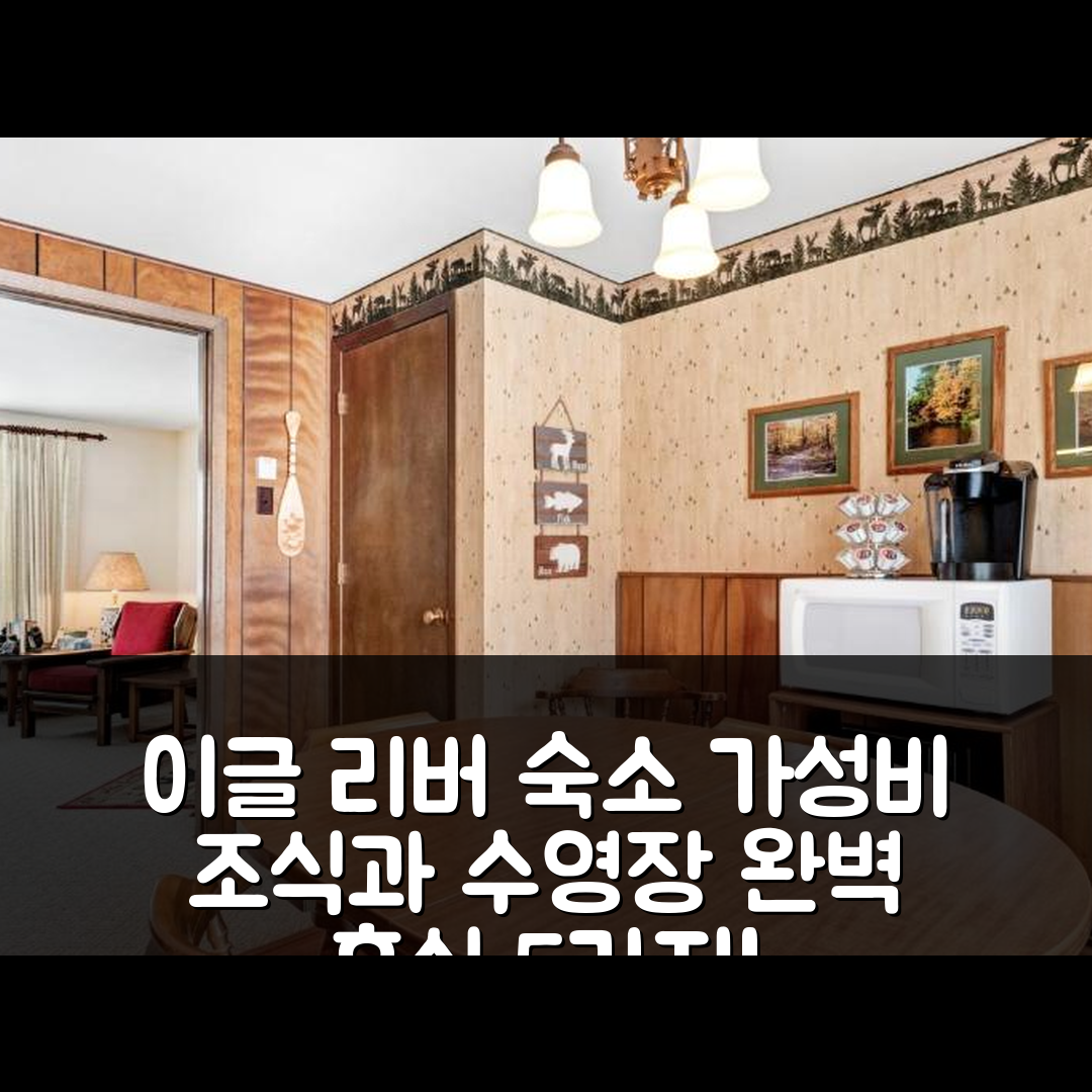 이글 리버 숙소 여행 호텔 추천 클리어우드 빌리지 252 | 가성비 뛰어난 조식과 수영장으로 완벽한 휴식 5가지 이유