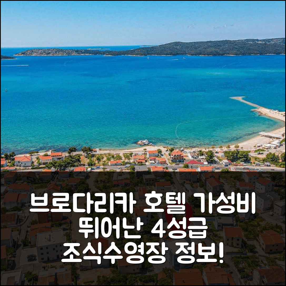 브로다리카 숙소 여행 호텔 추천 스너닝 아파트먼트 | 가성비 뛰어난 4성급 조식과 수영장 정보 5가지