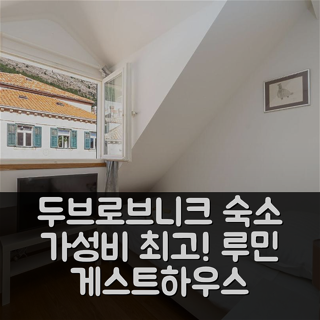 두브로브니크 숙소 여행 호텔 추천 루민 게스트하우스 | 가성비와 위치 뛰어난 5가지 이유