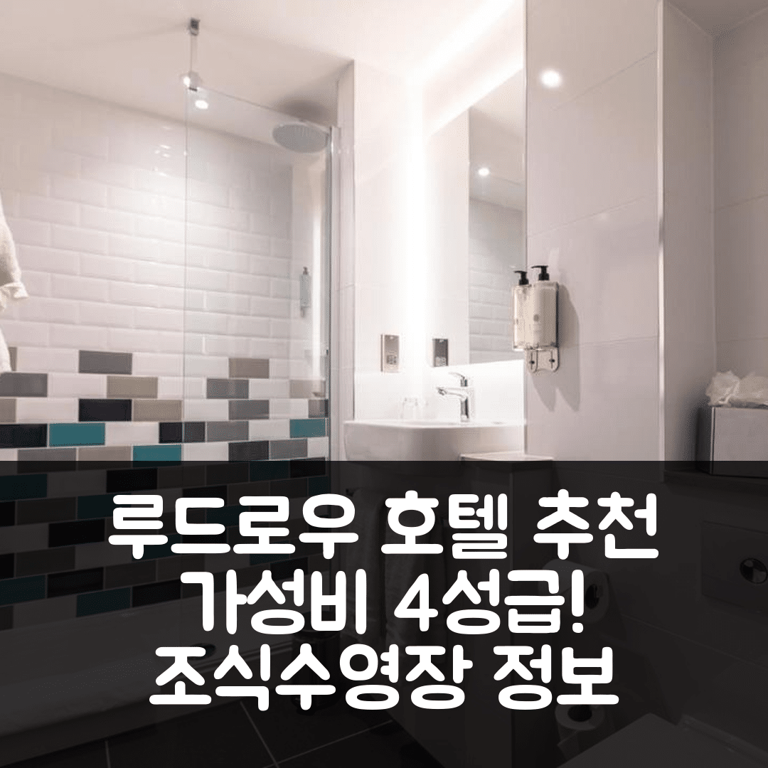 루드로우 숙소 여행 호텔 추천 더 페더스 호텔 | 가성비 뛰어난 4성급 조식과 수영장 정보 5가지