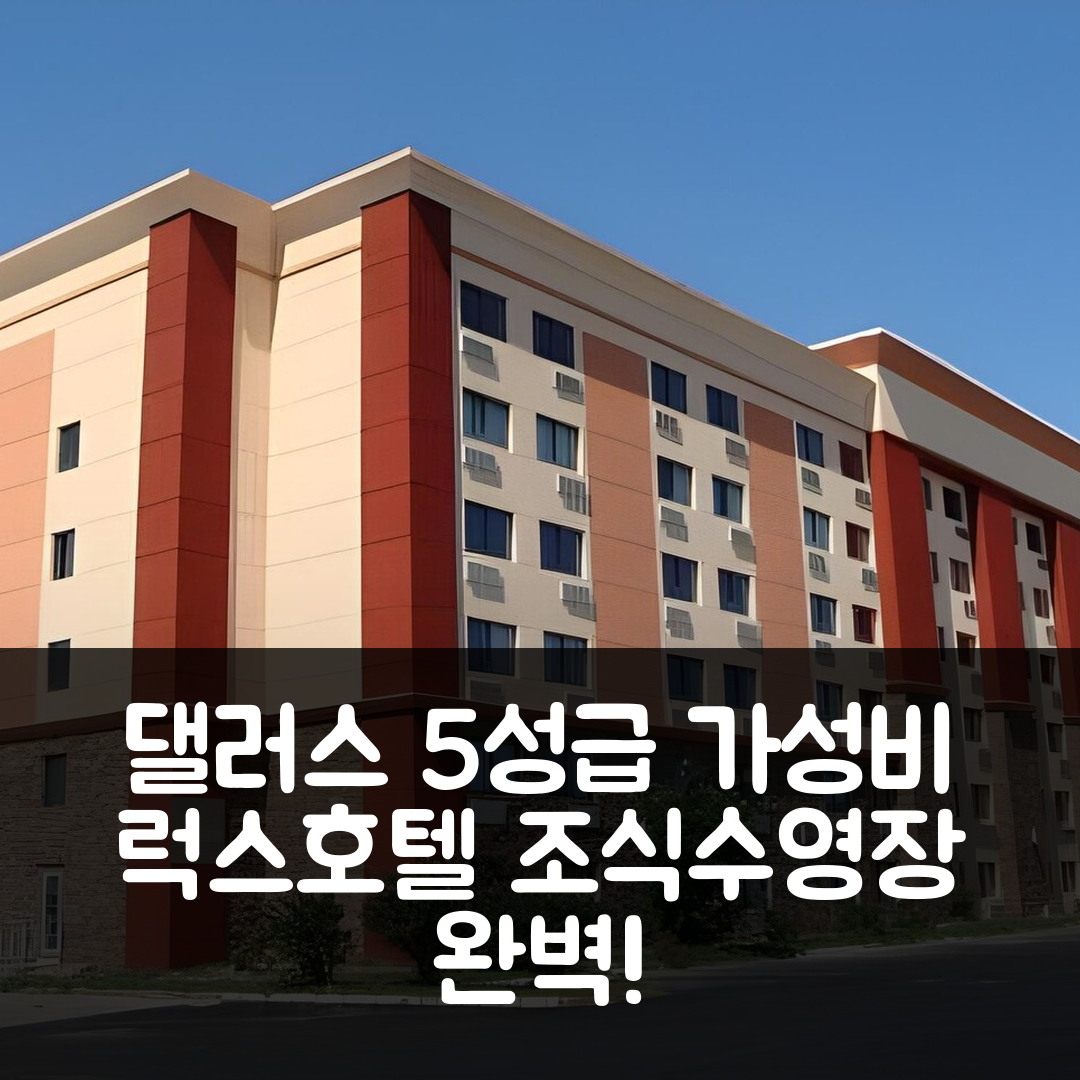 댈러스 숙소 여행 호텔 추천 럭스 호텔 앤 스파 | 조식과 수영장 갖춘 5성급 가성비 7가지 이유