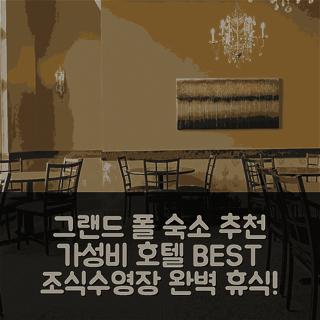 그랜드 폴 숙소 여행 호텔 추천 베스트웨스턴 플러스 그랜드 솔트 호텔 앤 스위트 | 가성비 뛰어난 조식과 수영장으로 완벽한 휴식 5가지 팁