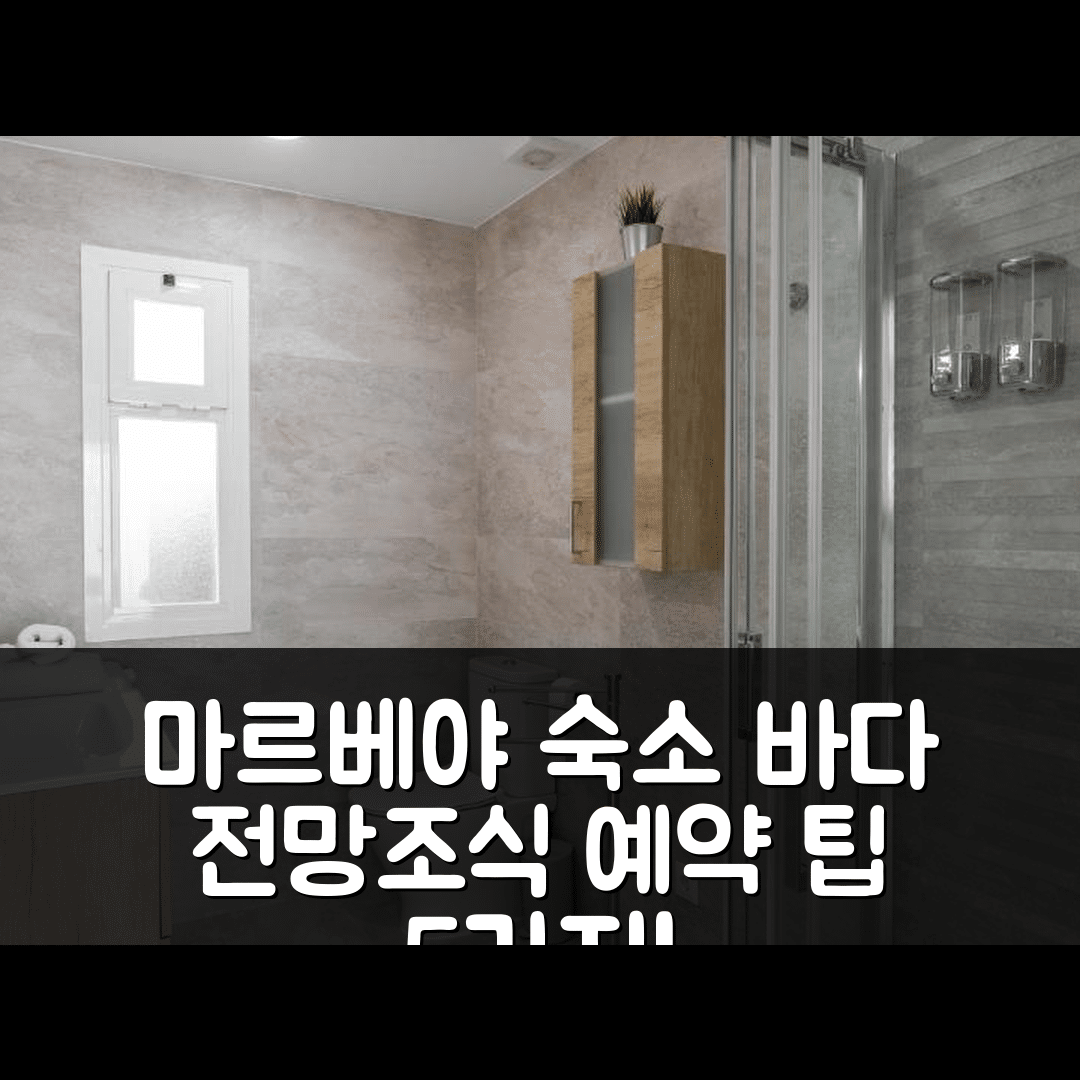 마르베야 숙소 여행 호텔 추천 올레홀리데이즈 로마나 플라야 146 | 바다 전망과 조식 포함된 5가지 예약 팁
