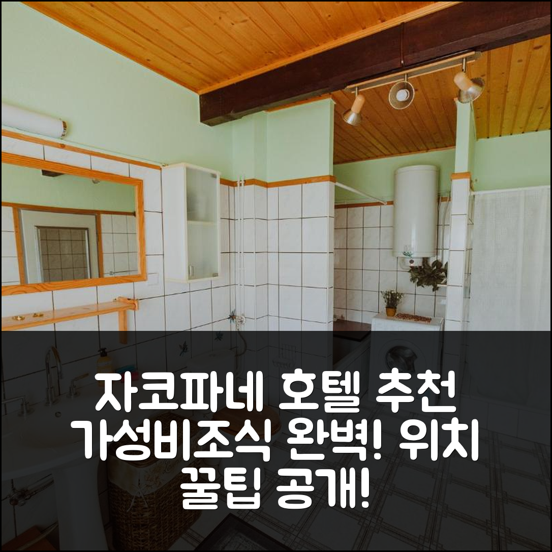 자코파네 숙소 여행 호텔 추천 도메크 이리스 호텔 | 3가지 가성비와 조식의 완벽한 조합과 위치 팁