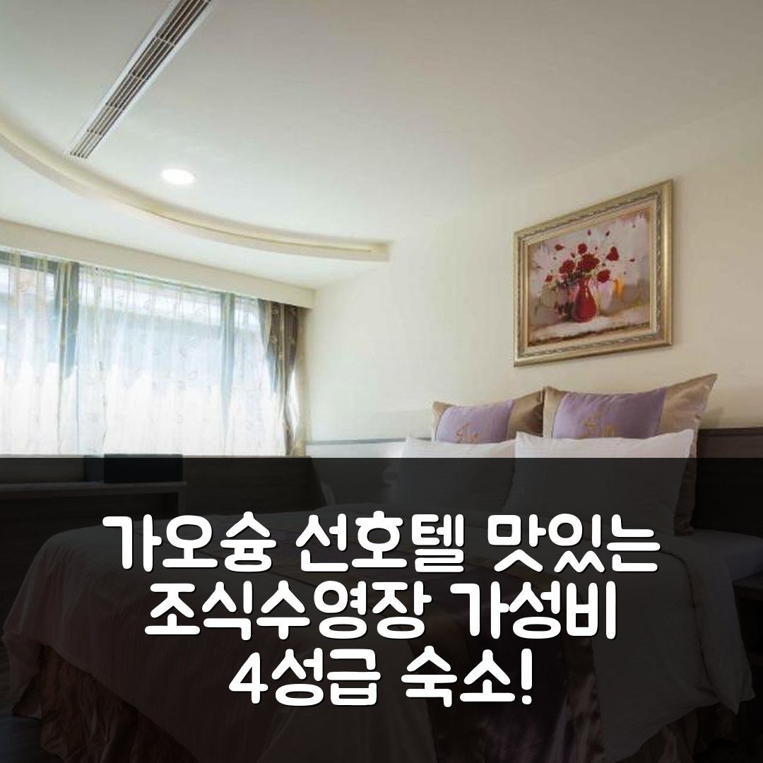 가오슝 숙소 여행 선 호텔 | 조식 맛있는 4성급 가성비와 수영장 정보 5가지