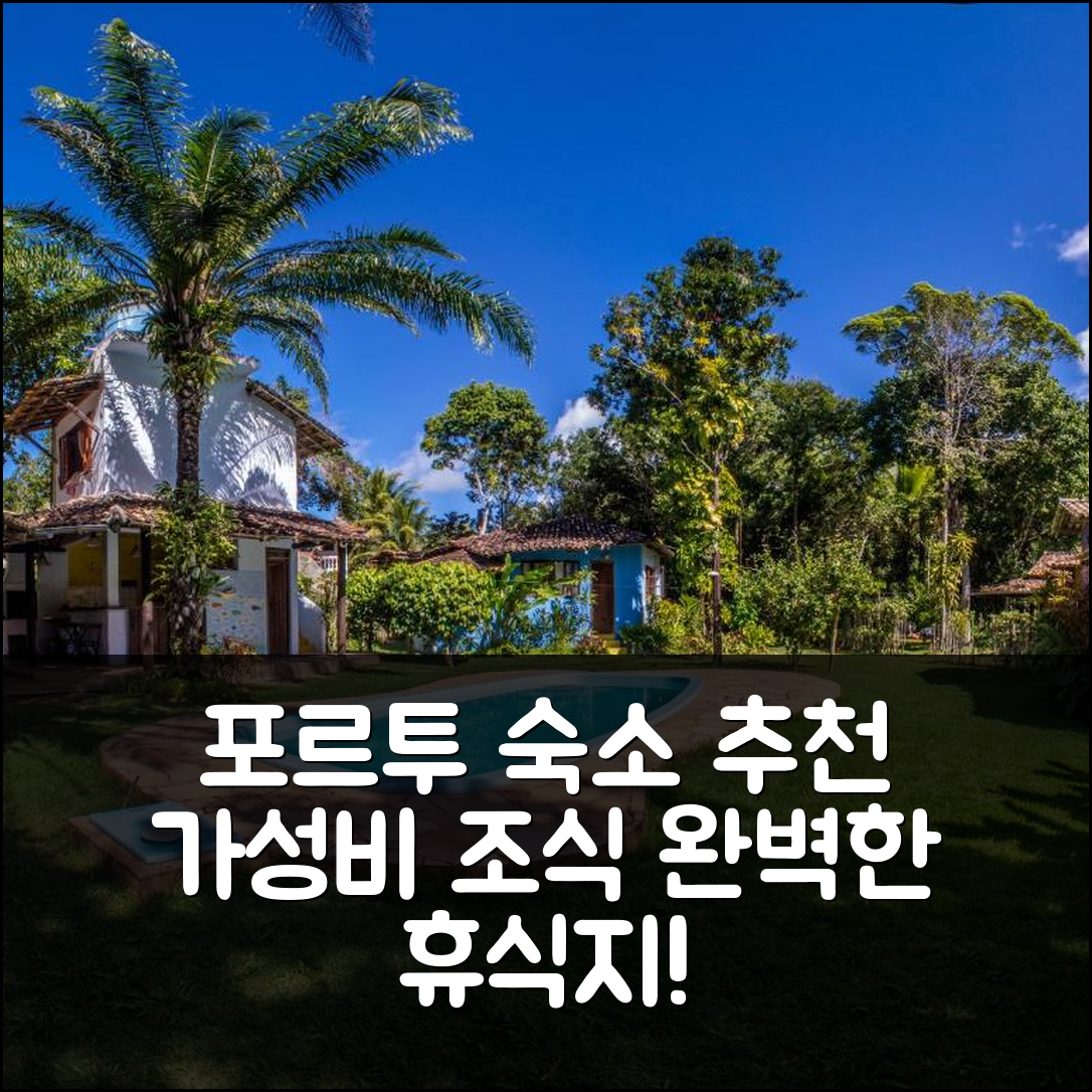 포르투 세구로 숙소 여행 호텔 추천 에스파소 페가수스 | 가성비 뛰어난 조식과 수영장 완벽한 휴식지 7가지 이유