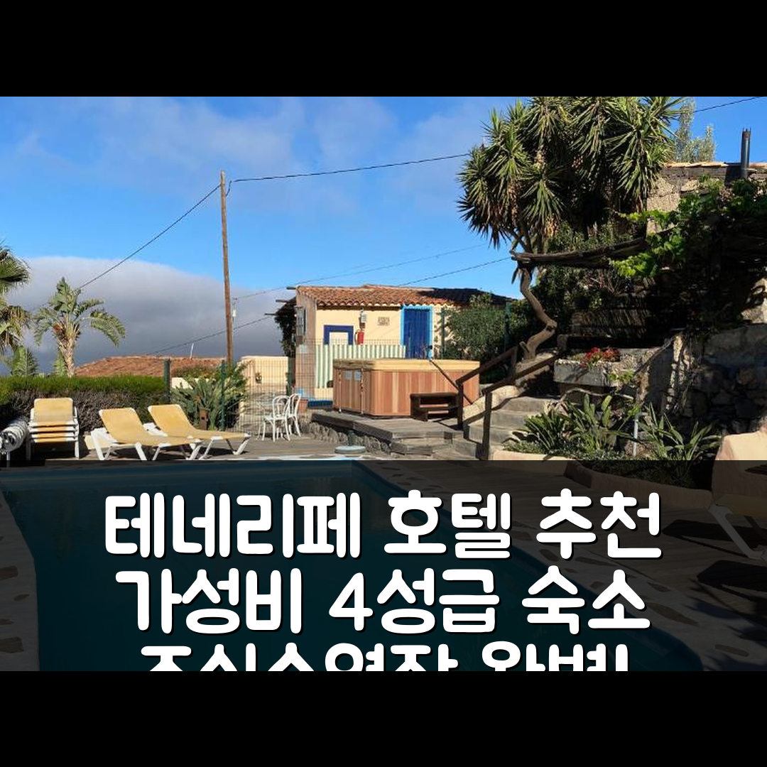 테네리페 숙소 여행 호텔 추천 라 카시타 | 가성비 뛰어난 4성급 조식과 수영장 정보 7가지