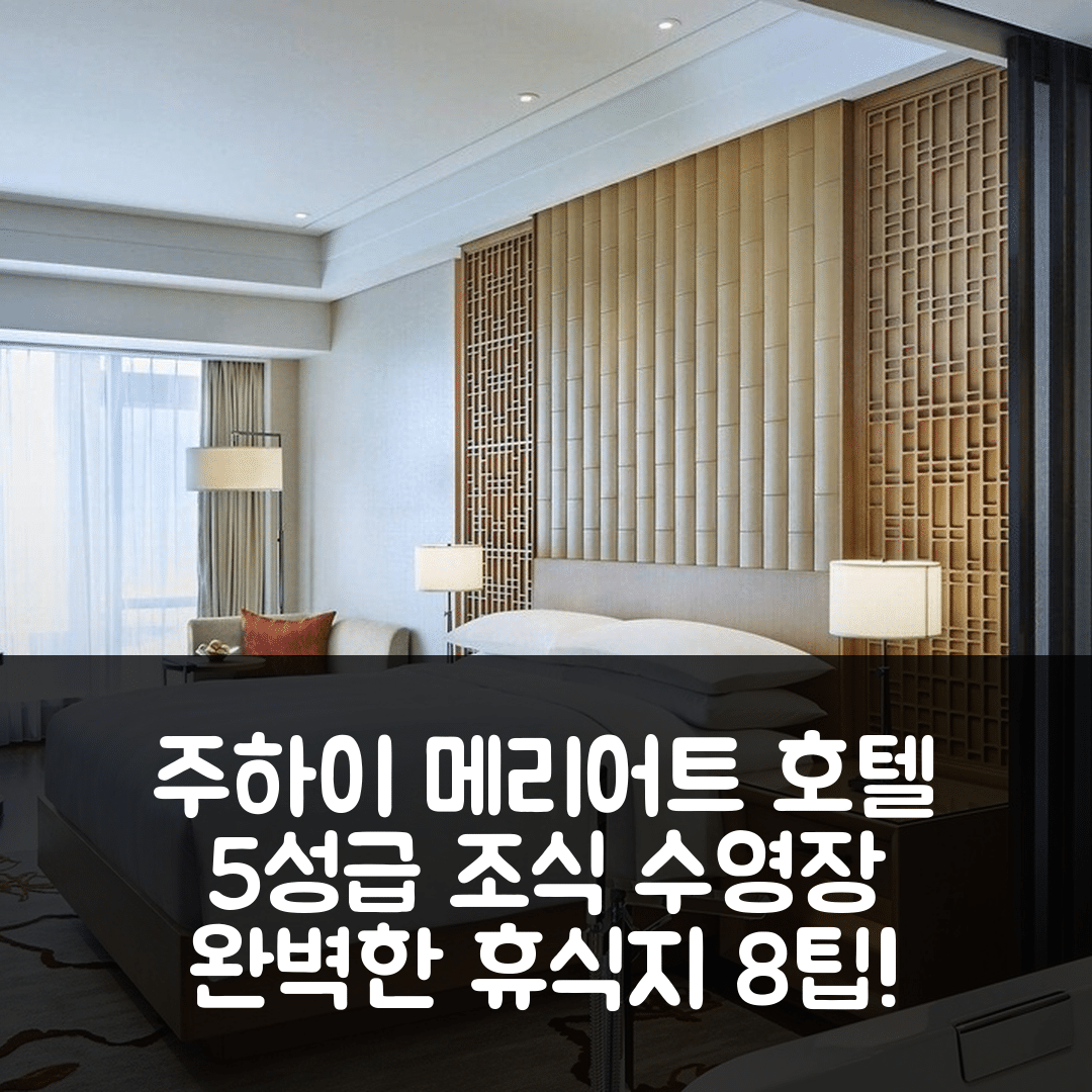 주하이 숙소 여행 호텔 추천 주하이 메리어트 호텔 | 5성급 조식과 수영장으로 완벽한 휴식지 8가지 팁