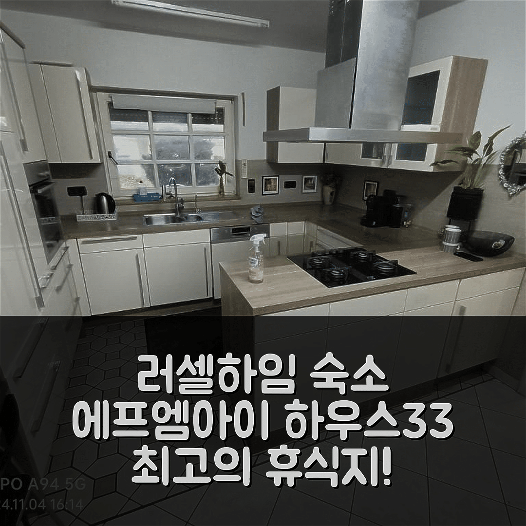 러셀하임 숙소 여행 호텔 추천 에프엠아이 하우스33 | 3가지 가격과 위치, 조식 정보로 완벽한 휴식지