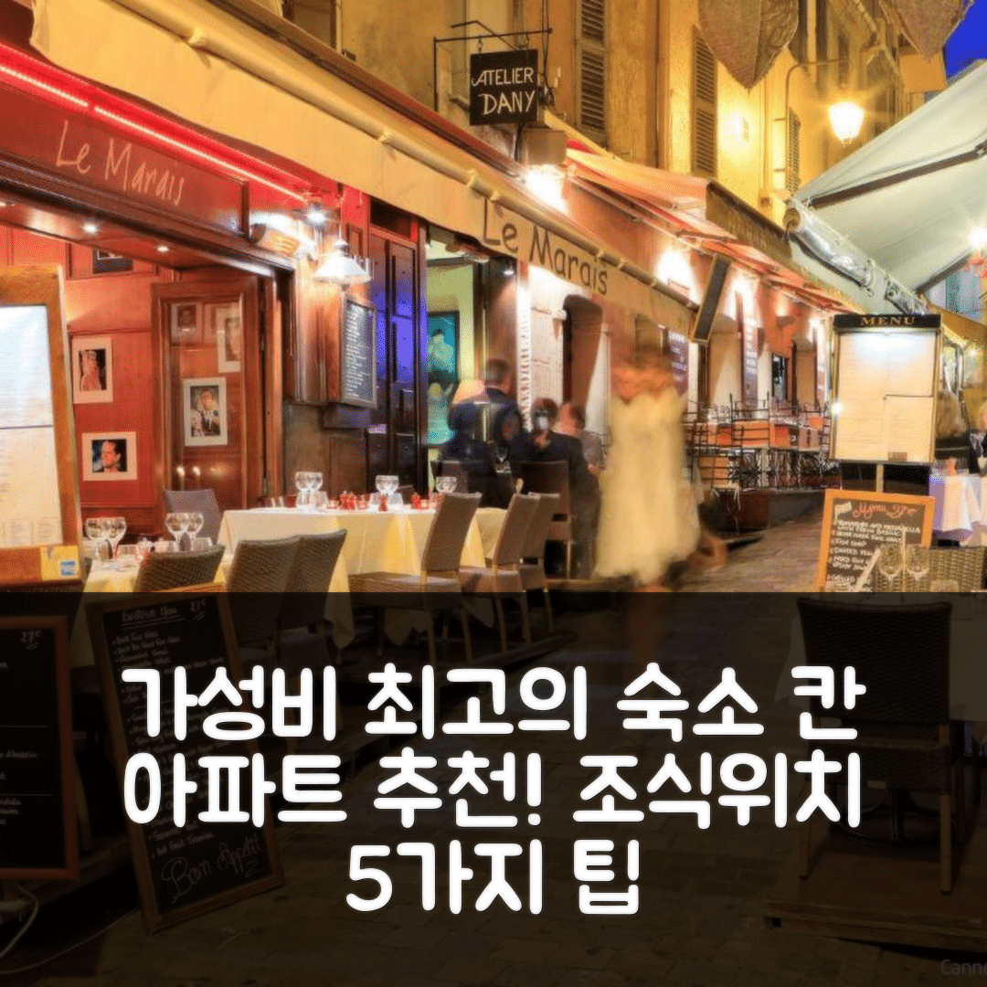 칸 숙소 여행 호텔 추천 아파트 카스타 디바-1 | 가성비 뛰어난 조식과 위치 정보 5가지 팁