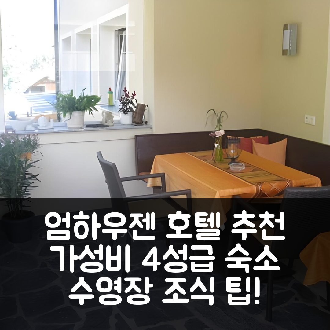 엄하우젠 숙소 여행 호텔 추천 하우스 팔크너 바바라 | 가성비 뛰어난 4성급 조식과 수영장 예약 팁 6가지