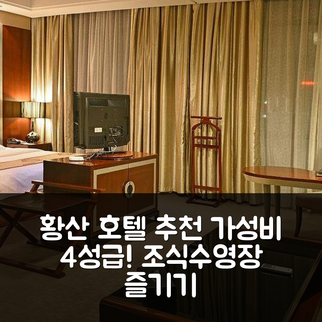 황산 숙소 여행 호텔 추천 데이즈 스위트 황산 보징 | 가성비 뛰어난 4성급 조식과 수영장 즐기기 7가지 이유