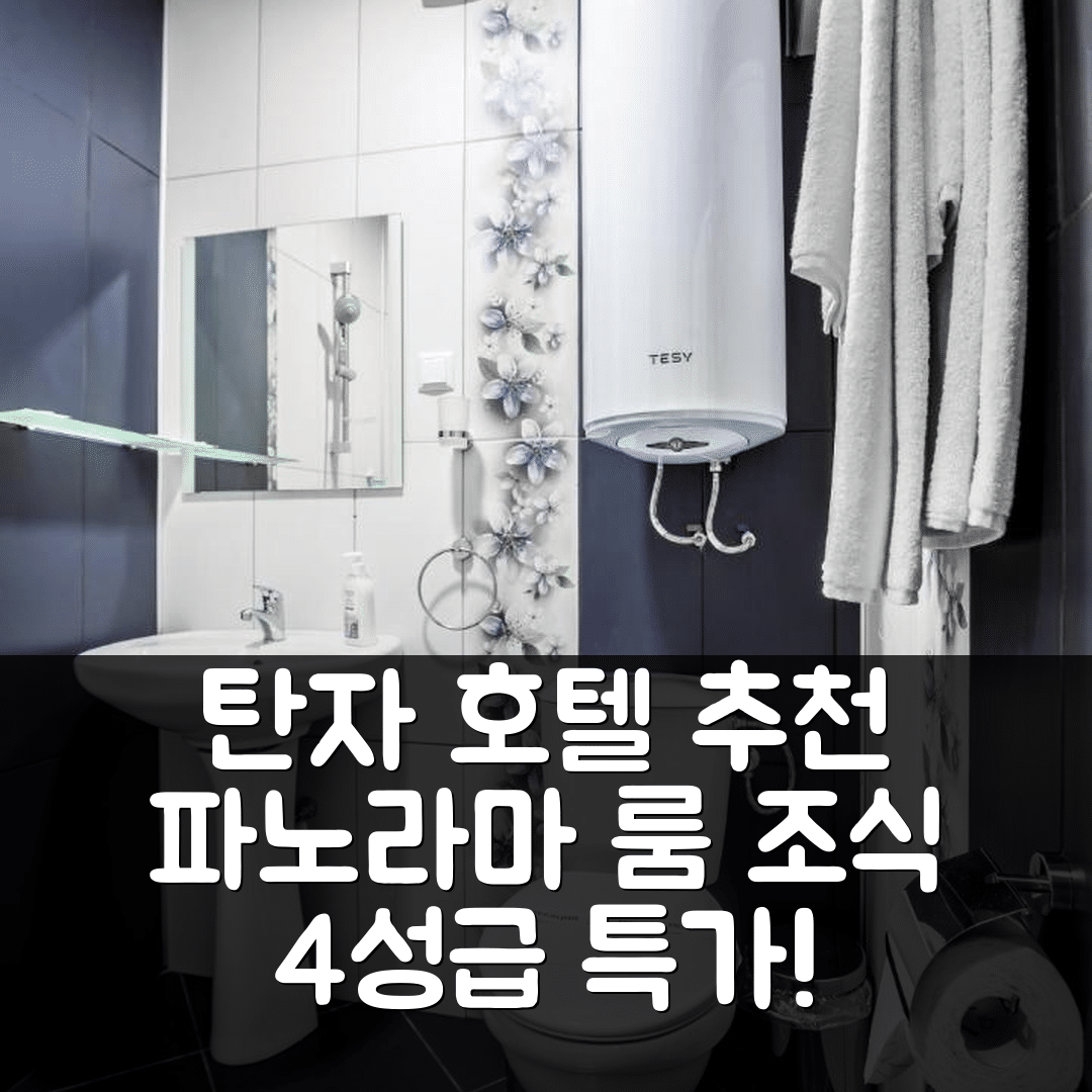 얌볼 숙소 여행 호텔 추천 탄자 호텔의 파노라마 탑플로어 룸 | 4성급 가격과 조식이 뛰어난 5가지 매력