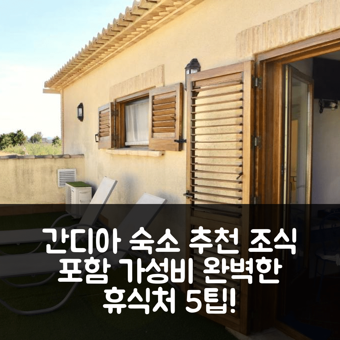 간디아 숙소 여행 호텔 추천 라 가스트로카사 호텔 | 성인 전용 가성비와 조식으로 완벽한 휴식처 5가지 팁