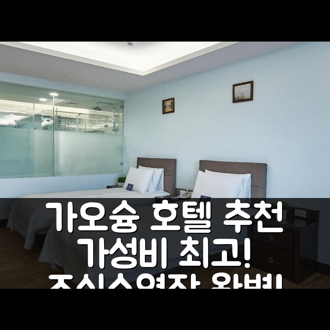 가오슝 숙소 여행 호텔 추천 호텔 메니페 | 4성급 조식과 수영장, 가성비 좋은 예약 팁 5가지