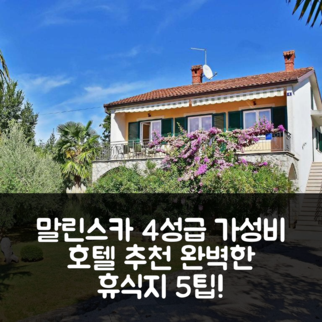 말린스카 숙소 여행 호텔 추천 홀리데이 홈 옐카 | 가성비 뛰어난 4성급 수영장과 조식으로 완벽한 휴식지 5가지 팁