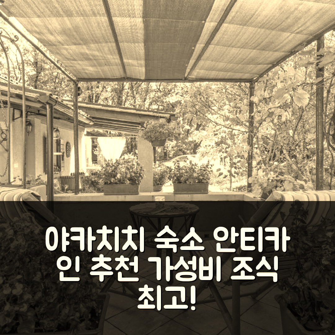야카치치 숙소 여행 호텔 추천 안티카 인 야카치치 | 가성비와 조식이 뛰어난 4가지 이유